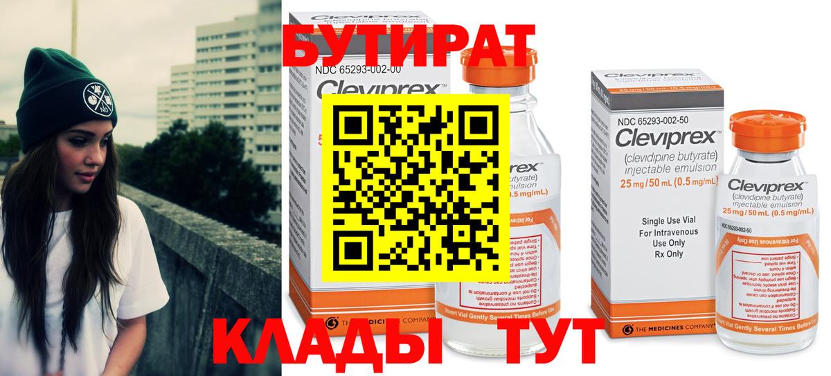 Керчь  БУТИРАТ  Вход с VPN  БУТИРАТ бутандиол 